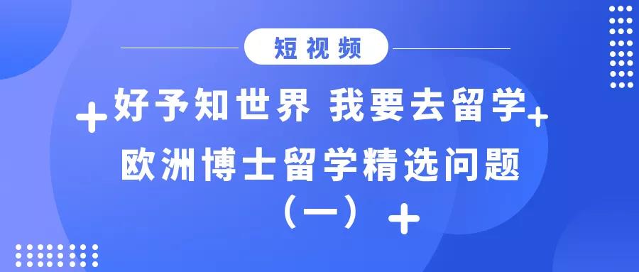 博士留学申请，博士出国，博士留学，全奖博士，申请博士留学，好予博士申请，好予博士留学申请